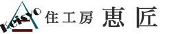 住工房 恵匠